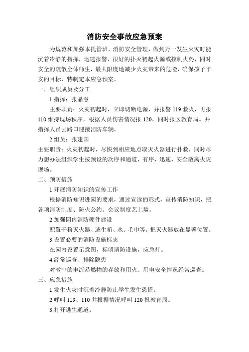 消防安全事故应急预案 2