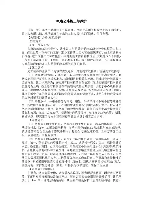 概述公路施工与养护