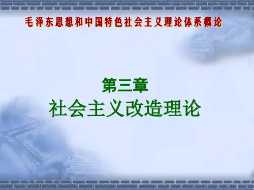 第三章 社会主义改造理论