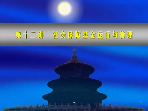 社会保障基金运行与