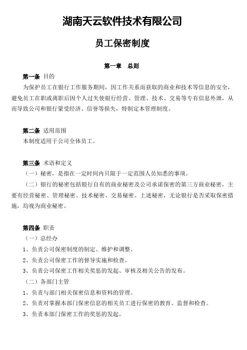 员工保密管理制度