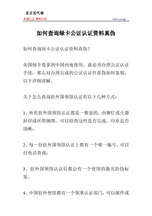 如何查询绿卡公证认证资料真伪
