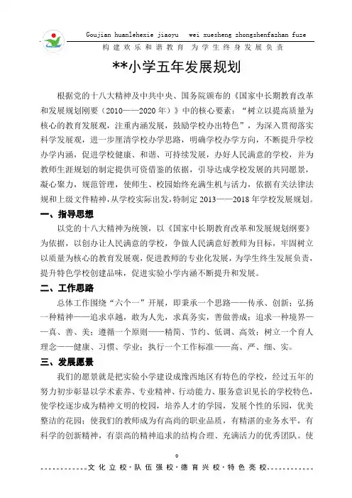 小学五年发展规划