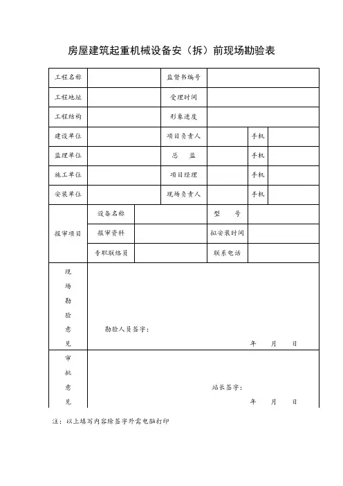 房屋建筑起重机械设备安拆前现场踏勘表