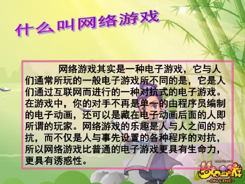 主题班会网络游戏利和弊共30页文档