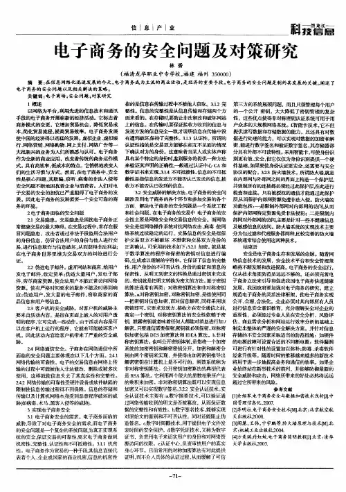电子商务的安全问题及对策研究