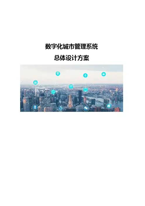 数字化城市管理系统总体设计