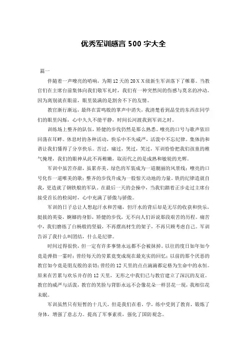 优秀军训感言500字大全