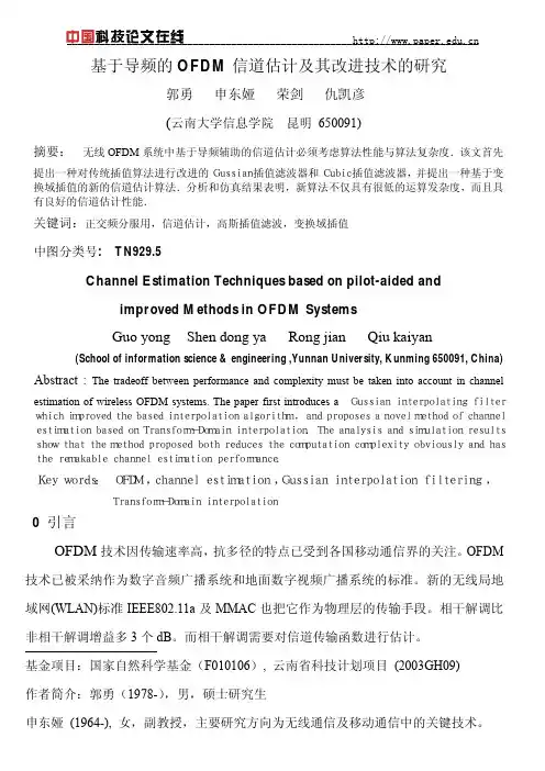 基于导频的OFDM 信道估计及其改进技术的研究