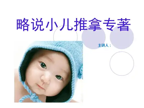 略说小儿推拿专著