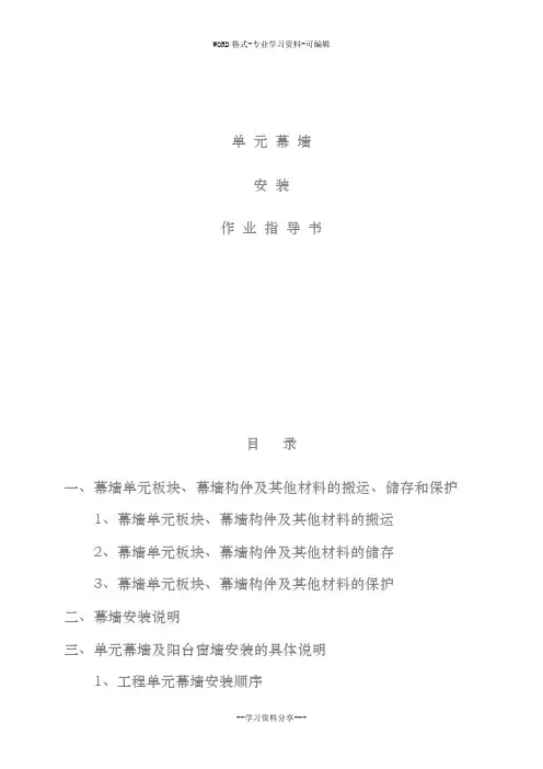 单元幕墙安装作业指导书