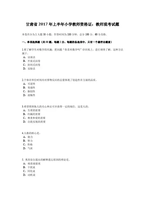 甘肃省2017年上半年小学教师资格证：教师观考试题