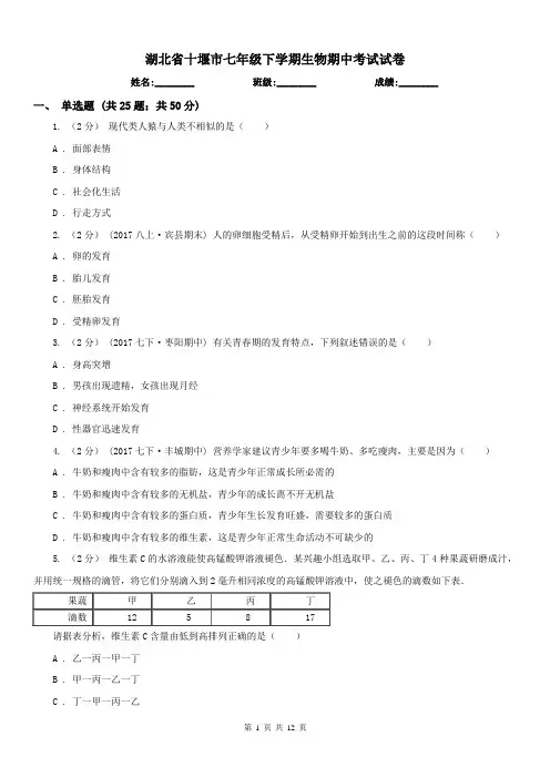 湖北省十堰市七年级下学期生物期中考试试卷
