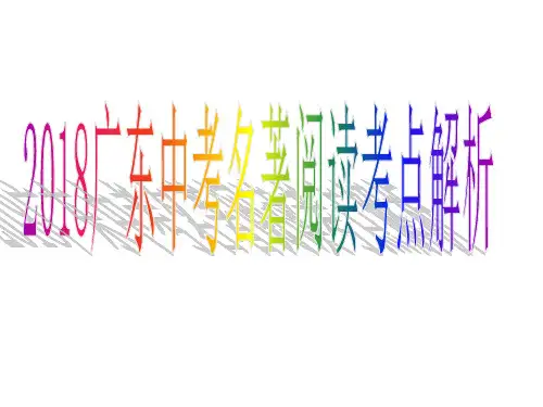 2018语文广东中考名著阅读考点解析