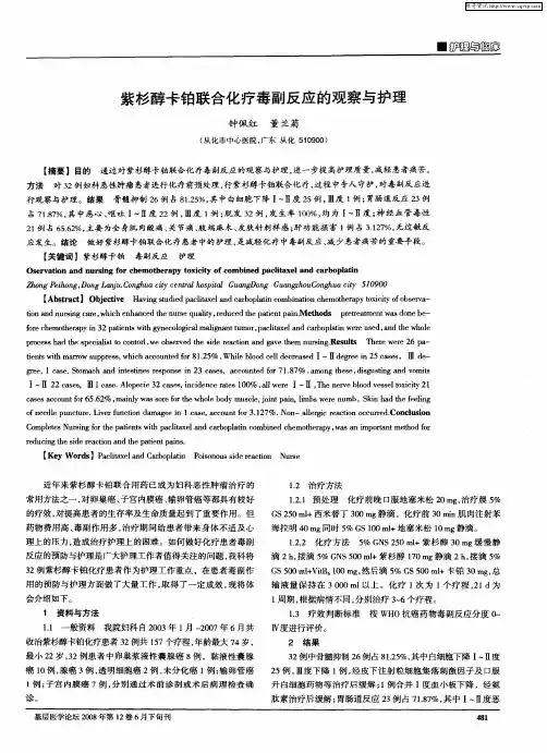 紫杉醇卡铂联合化疗毒副反应的观察与护理
