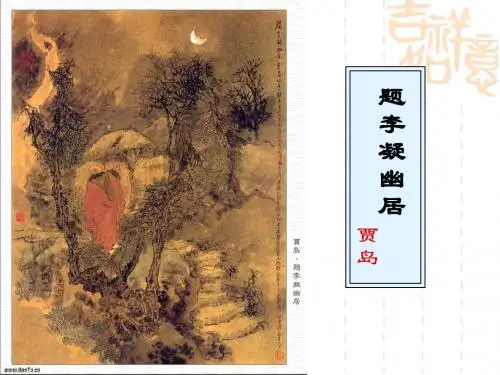 题李凝幽居