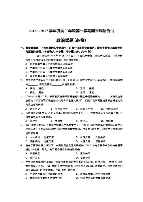 江苏省如皋市2016-2017学年高二上学期期末学业水平测试政治试题(必修)