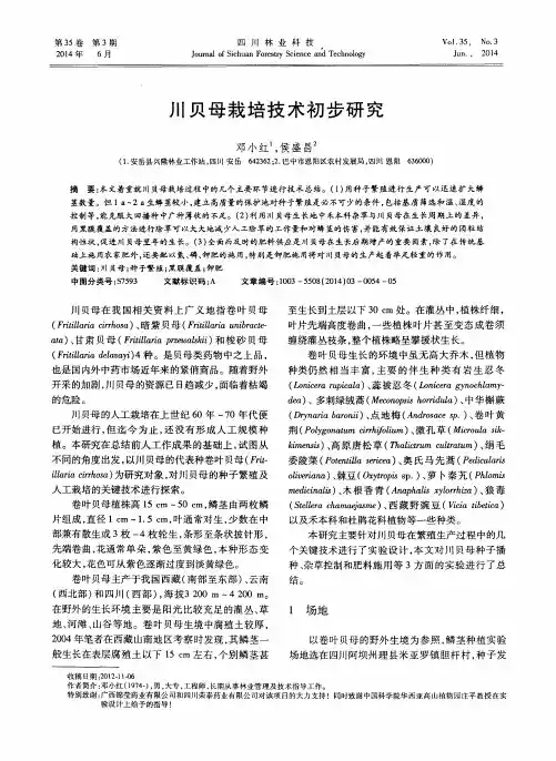 川贝母栽培技术初步研究
