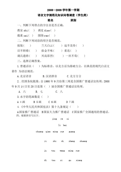语言文字规范化知识问卷调查(学生类)2008