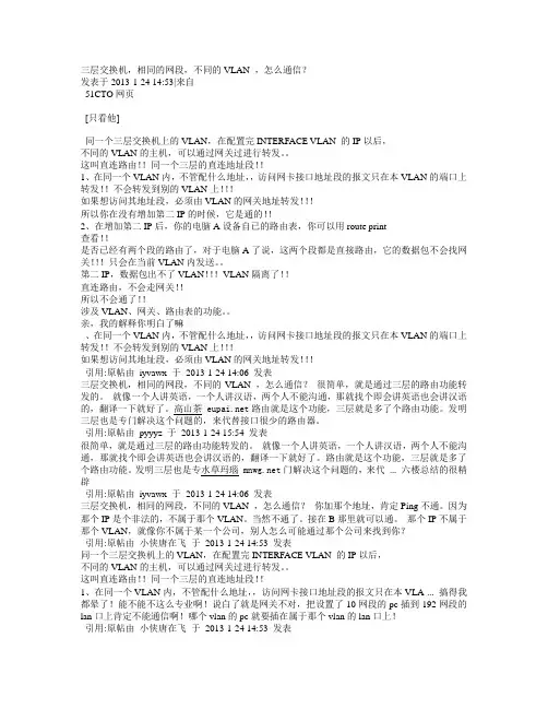三层交换机,相同的网段,不同的VLAN ,怎么通信？