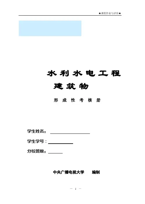 水利水电工程建筑物