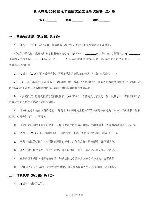 新人教版2020届九年级语文适应性考试试卷(I)卷