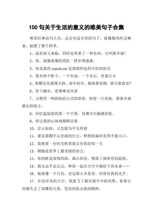 100句关于生活的意义的唯美句子合集
