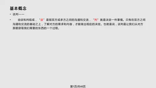 商务谈判演示文稿PPT课件