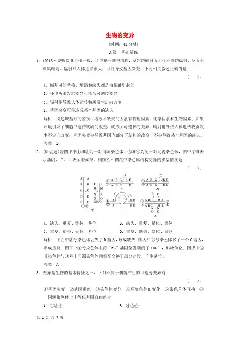高三生物一轮总复习教材回扣检测：生物的变异
