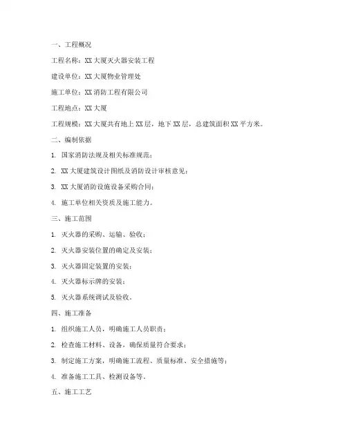 安装灭火器施工方案范本