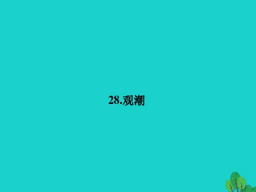 八年级语文上册第28课《观潮》课件1(新版)新人教版