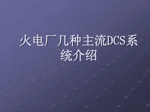 火电厂几种主流DCS系统介绍