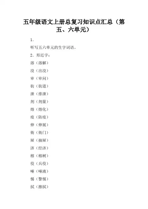 五年级语文上册总复习知识点汇总(第五、六单元)