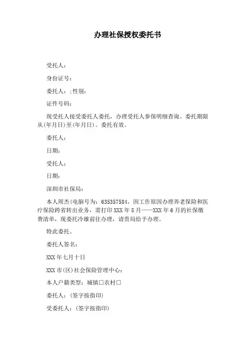 办理社保授权委托书