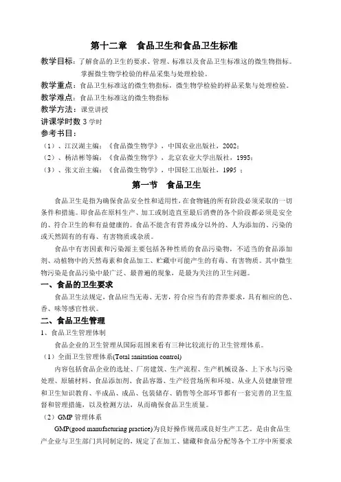 第十二章--食品卫生和食品卫生标准