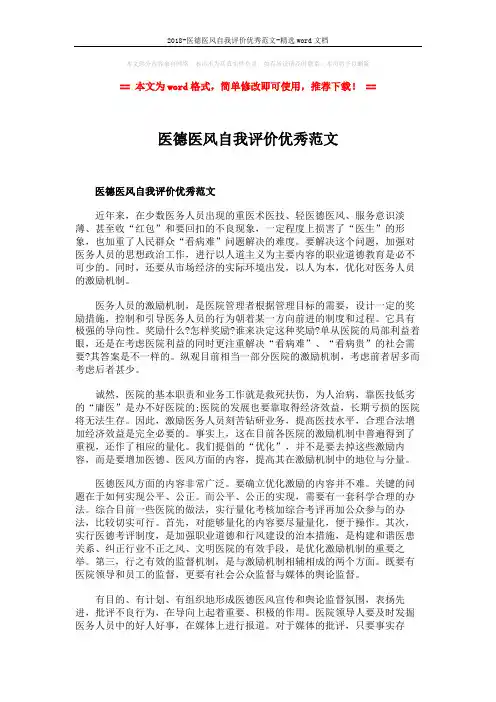 2018-医德医风自我评价优秀范文-精选word文档 (3页)