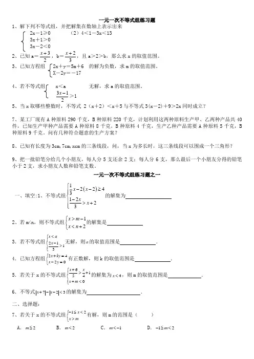 一元一次不等式组练习题