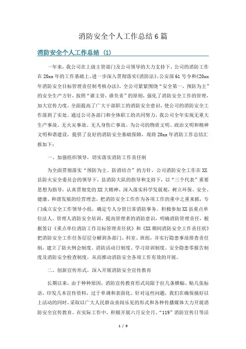 消防安全个人工作总结6篇