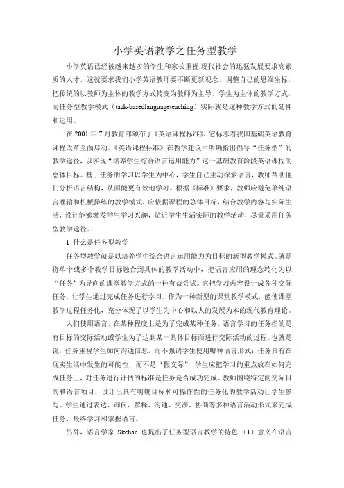 小学英语教学之任务型教学