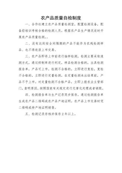 农产品质量自检制度
