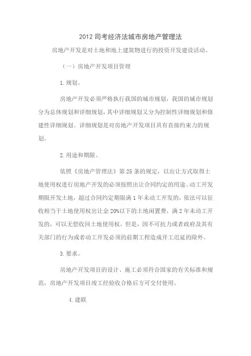司考经济法城市房地产管理法(参考Word)