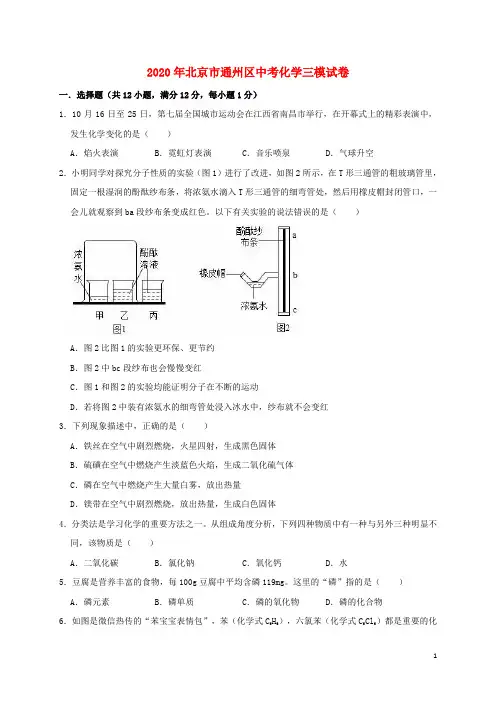 北京市通州区2020年中考化学三模试卷(含解析)