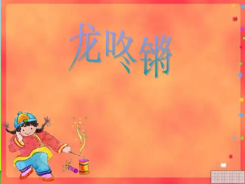 人音版一年级音乐:《龙咚锵》课件一