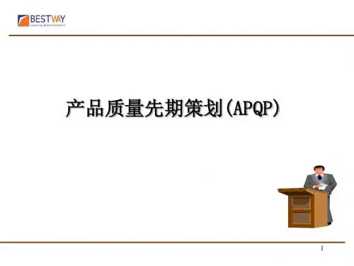 APQP讲义