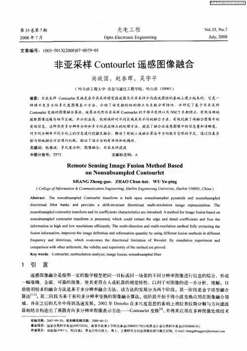 非亚采样Contourlet遥感图像融合