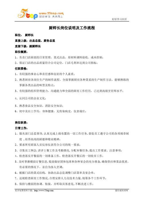 厨师长岗位说明及工作流程