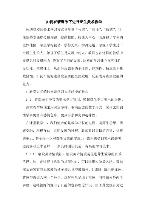 如何在新课改下进行聋生美术教学论文