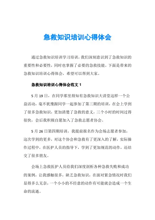 急救知识培训心得体会