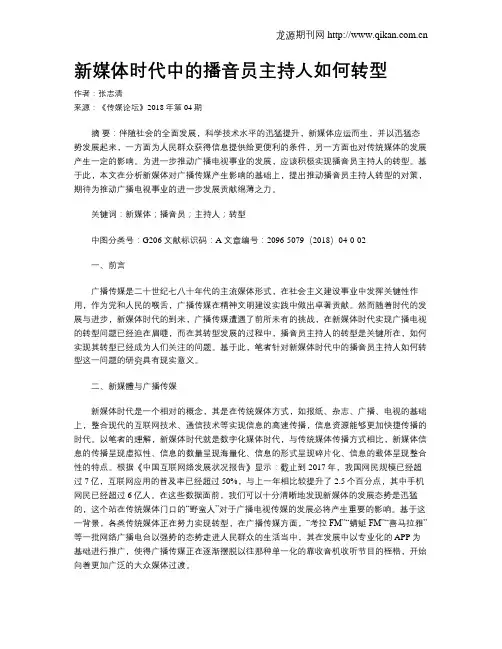 新媒体时代中的播音员主持人如何转型