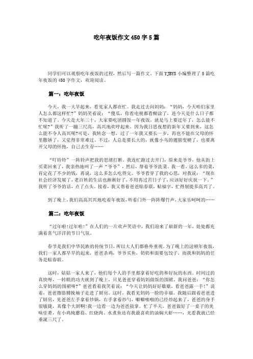 吃年夜饭作文450字5篇